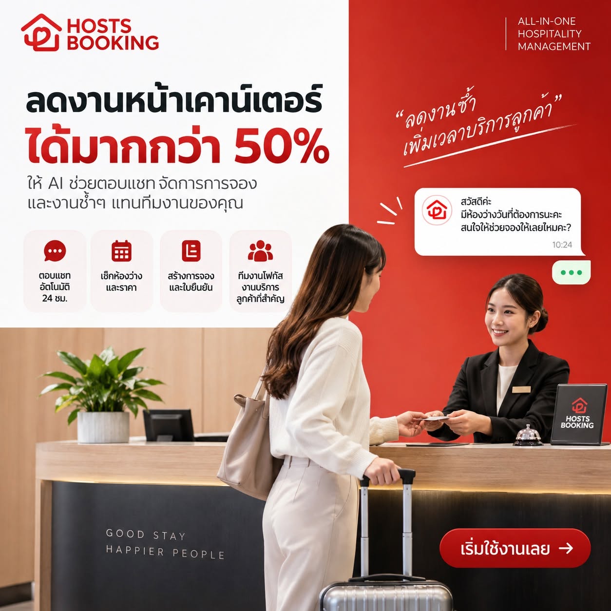 Hosts Booking — ลดงานหน้าเคาน์เตอร์ได้มากกว่า 50% ให้ AI ช่วยตอบแชท จัดการการจอง และงานซ้ำ ๆ แทนทีมงาน
